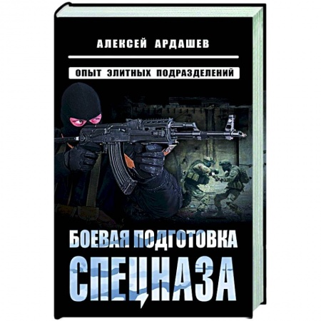 Общие справочники, книга Боевая подготовка спецназа: Опыт элитных подразделений купить по скидке