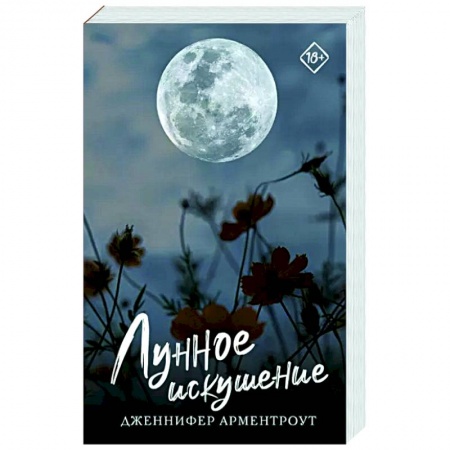 Зарубежный любовный роман, книга Лунное искушение купить по скидке