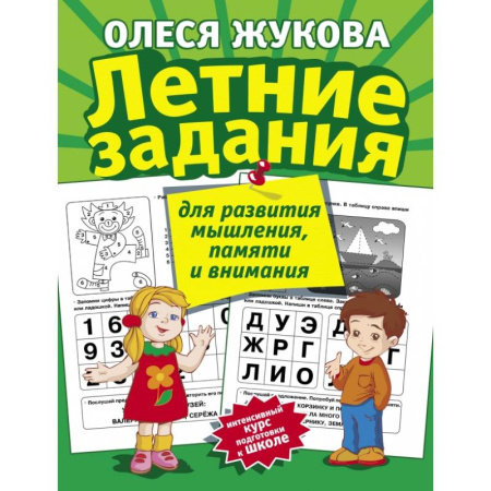 Общая подготовка к школе, книга Летние задания для развития мышления, памяти и внимания купить по скидке