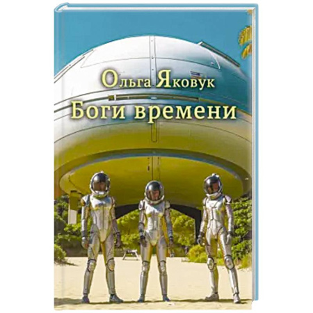 Русская поэзия, книга Боги времени купить по скидке