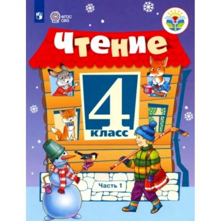 Коррекционная педагогика, книга Чтение. 4 класс. Учебник. Адаптированные программы. Часть 1 купить по скидке