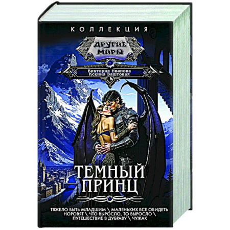 Русское фэнтези, книга Темный принц купить по скидке