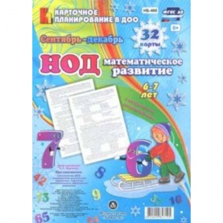 Обучение счету. Математика, книга НОД. Математическое развитие. 6-7 лет. Сентябрь-декабрь. ФГОС ДО купить по скидке