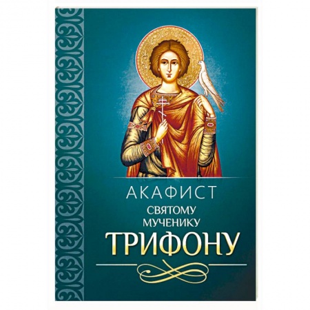 Молитвословы, акафисты, каноны, книга Акафист святому мученику Трифону купить по скидке