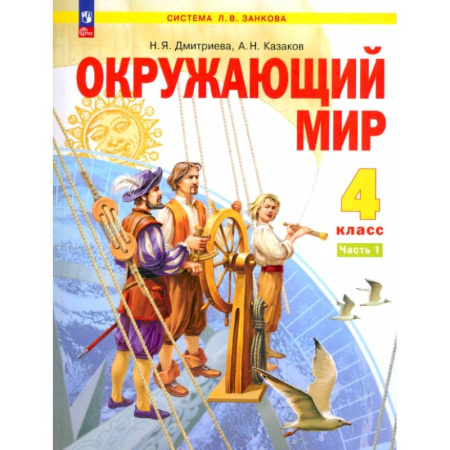 Природоведение. Окружающий мир, книга Окружающий мир. 4 класс. Учебное пособие. В 2-х частях. ФГОС купить по скидке