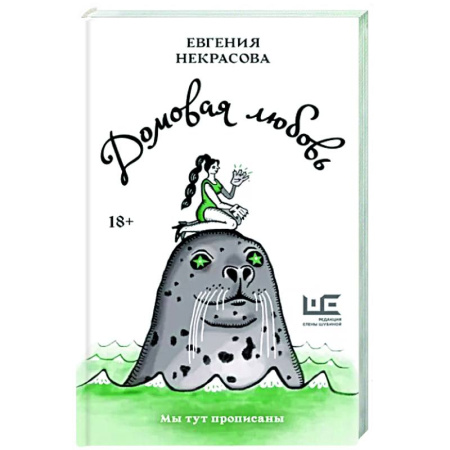 Русская современная проза, книга Домовая любовь купить по скидке