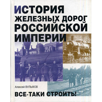 История железных дорог Российской империи