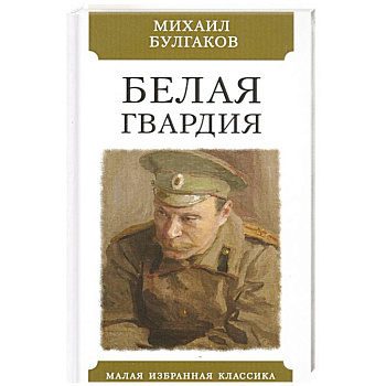 Белая гвардия