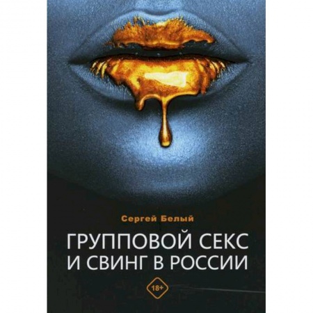 Эротика. Эротическая фотография, книга Групповой секс и свинг в России купить по скидке