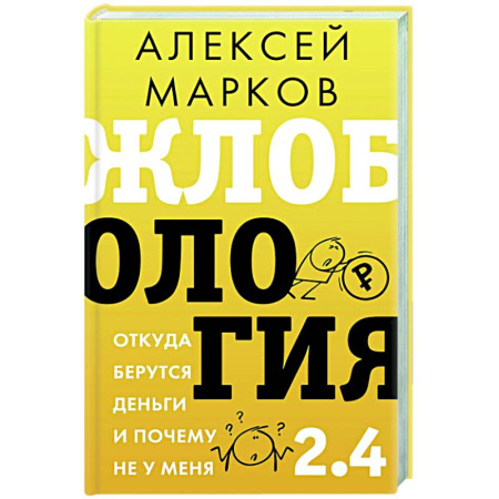 Достижение финансового благополучия, книга Жлобология 2.4. Откуда берутся деньги и почему не у меня купить по скидке