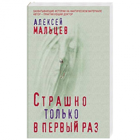 Отечественный мужской детектив, книга Страшно только в первый раз купить по скидке
