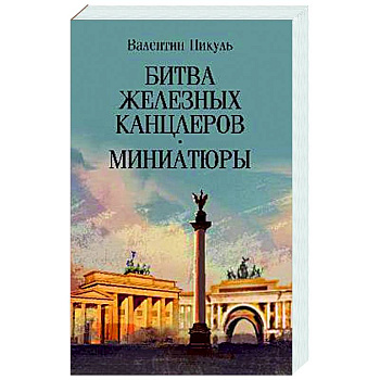 Битва железных канцлеров. Миниатюры
