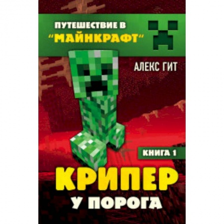 Мистика. Фантастика. Фэнтези, книга Крипер у порога. Книга 1 купить по скидке