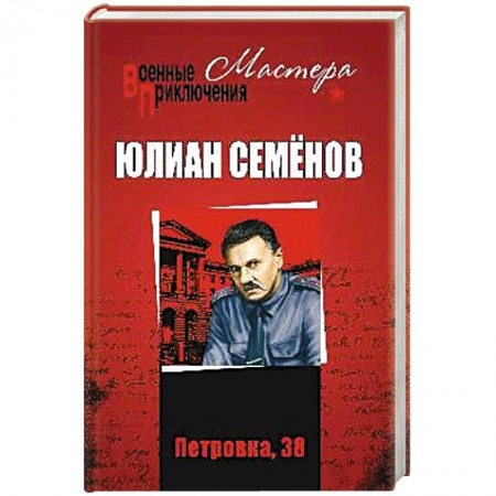 Классика отечественного детектива, книга Петровка, 38. Огарёва, 6 купить по скидке