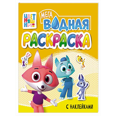 Водные раскраски, книга Цветняшки купить по скидке