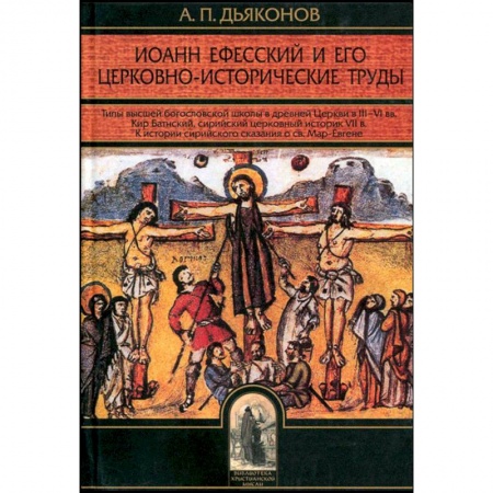 Православие в целом, книга Иоанн Ефесский и его церковно-исторические труды купить по скидке