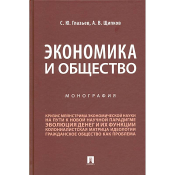 Экономика и общество.Монография
