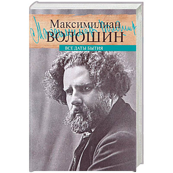 Все даты бытия