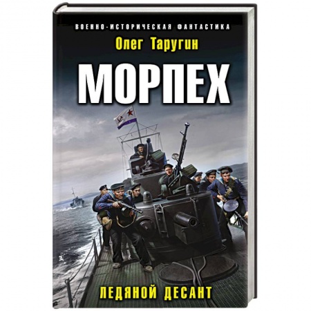 Боевая фантастика, книга Морпех. Ледяной десант купить по скидке