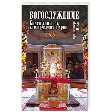 Православие в целом, книга Богослужение. Книга для всех, кто приходит в храм купить по скидке