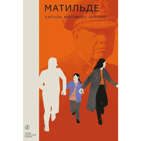 Зарубежная современная проза, книга Матильде купить по скидке