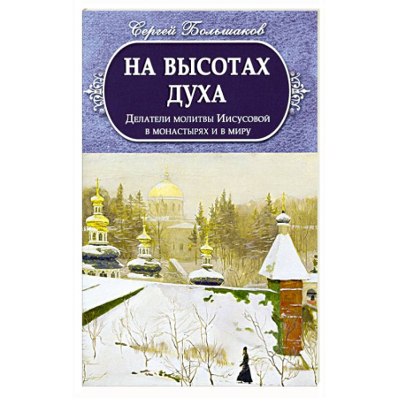Православие и общество, книга На высотах духа. Делатели молитвы Иисусовой в монастырях и в миру купить по скидке