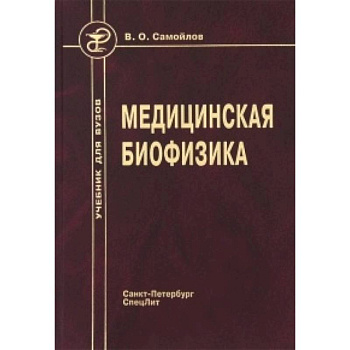 Медицинская биофизика. Учебник