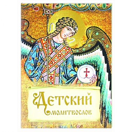 Молитвословы, акафисты, каноны, книга Детский молитвослов купить по скидке