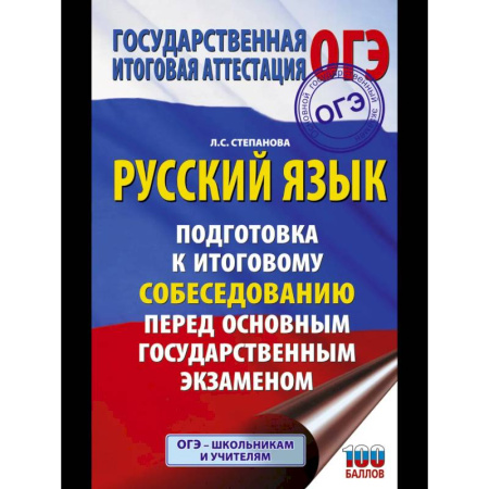 Русский язык, книга ОГЭ. Русский язык. Подготовка к итоговому собеседованию перед основным государственным экзаменом купить по скидке