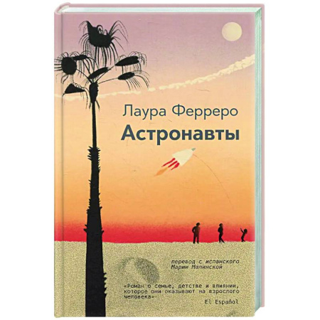 Зарубежная современная проза, книга Астронавты купить по скидке