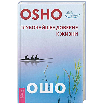 Глубочайшее доверие к жизни