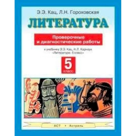 Книги, книга Литература. 5 класс. Проверочные и диагностические работы к учебнику Э.Э. Кац, Н.Л. Карнаух «Литература. 5 класс» купить по скидке