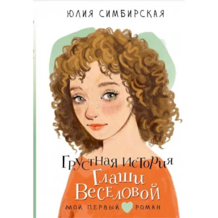 Романтическая проза, книга Грустная история Глаши Веселовой купить по скидке