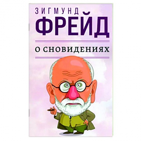Психология. Общие работы, книга О сновидениях купить по скидке
