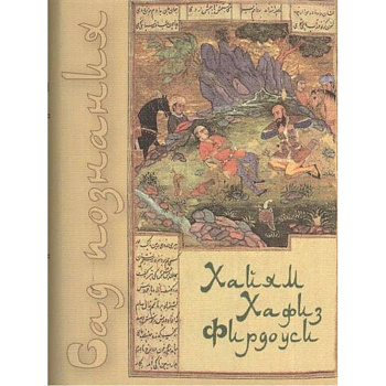 Сад познания. Восточная поэзия