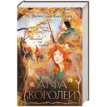 Арфа Королей