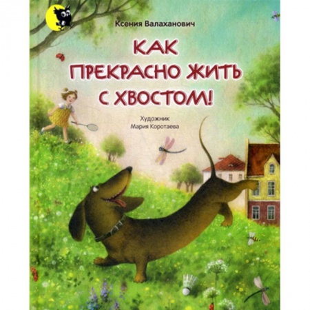 Поэзия, книга Как прекрасно жить с хвостом! купить по скидке