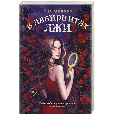 Русское фэнтези, книга В лабиринтах лжи купить по скидке