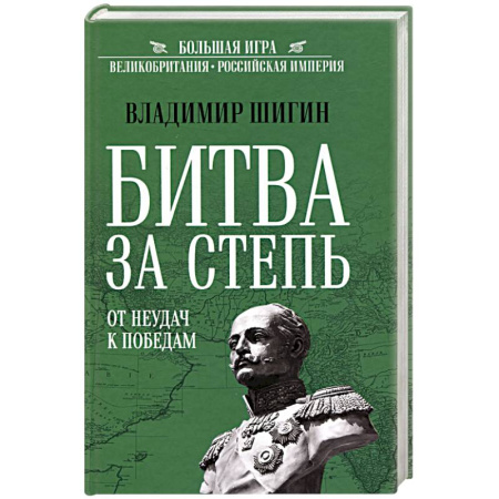 XIX век, книга Битва за Степь. От неудач к победам купить по скидке