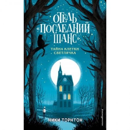 Молодежная литература, книга Отель «Последний шанс». Тайна клетки светлячка купить по скидке