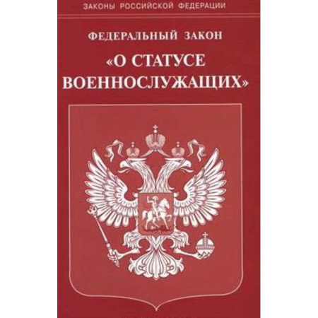 Особые виды права, книга Федеральный закон 'О статусе военнослужащих' купить по скидке
