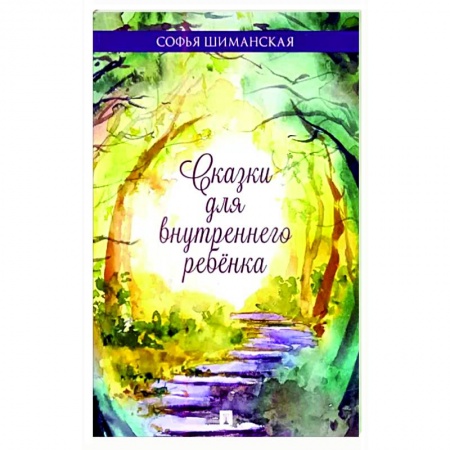 Русская современная проза, книга Сказки для внутреннего ребёнка купить по скидке