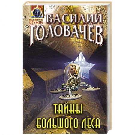 Боевая фантастика, книга Тайны большого леса купить по скидке