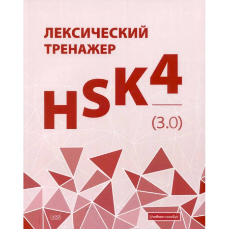 Китайский язык, книга Лексический тренажер: HSK HSK 4 (3.0): Учебное пособие купить по скидке