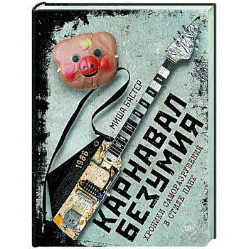 Карнавал Безумия. Хроники саморазрушения в стиле панк