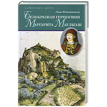 Безобразная герцогиня Маргарита Маульташ