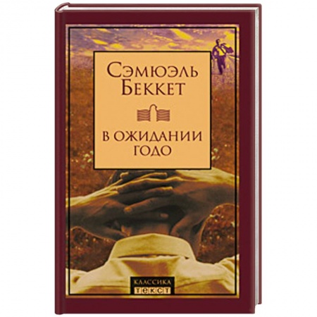 Книги, книга В ожидании Годо купить по скидке