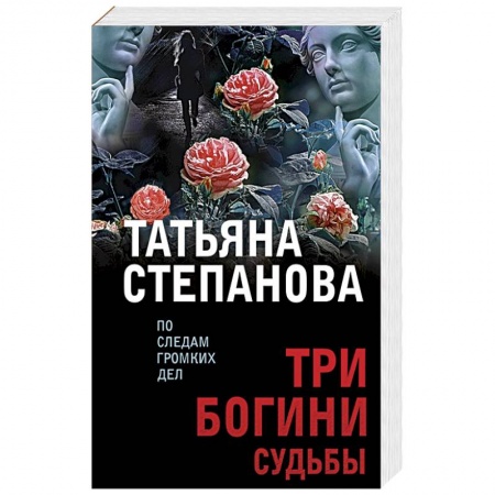 Отечественный женский детектив, книга Три богини судьбы купить по скидке