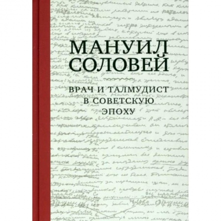 Книги, книга Врач и талмудист в советскую эпоху купить по скидке