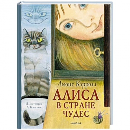 Сказки зарубежных писателей, книга Алиса в стране Чудес купить по скидке